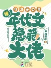 糙汉老公的娇娇媳