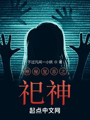 神秘复苏之吃
