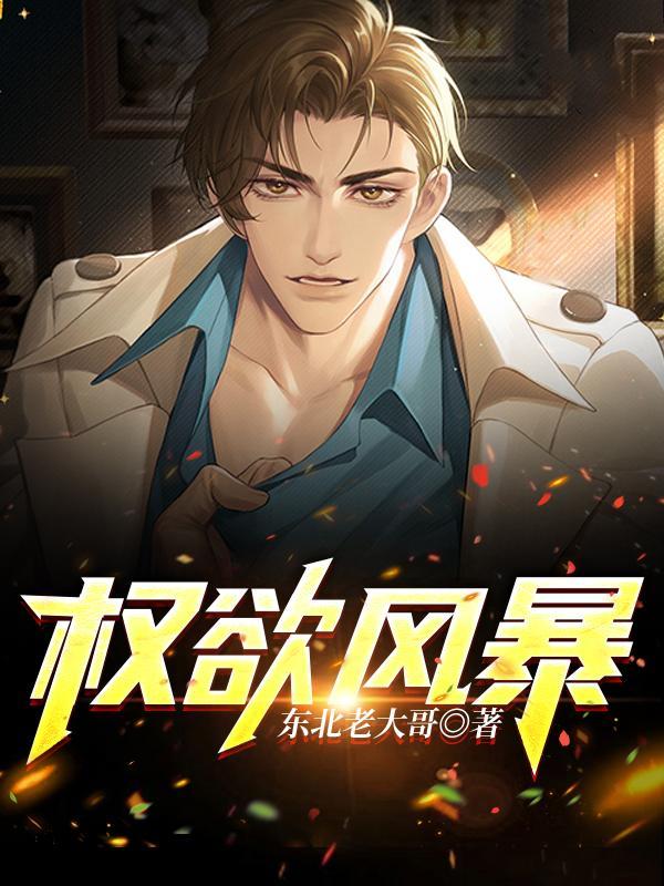 权欲第几集