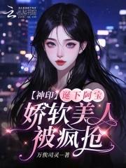 娇软美人被疯抢TXT