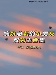 病娇总裁的宠爱by