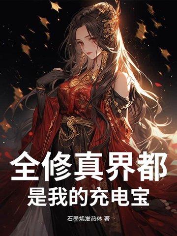 整个修真界都是我男人