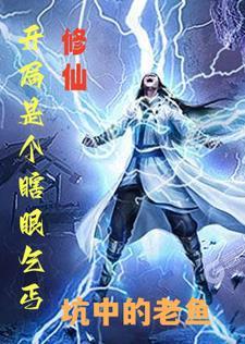 修仙开局是个瞎眼乞丐陈