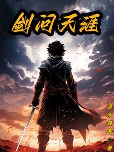 剑问天地免费
