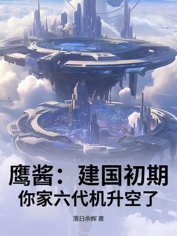 你家六代机升空了