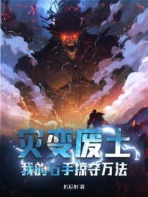 灾变废土我的右手掠夺万法 折反射