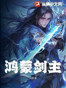 鸿蒙天剑