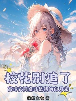 我的校花同桌 顾及