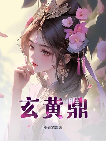 玄黄鼎免费阅读