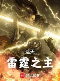 遮天雷霆之主 懒虫大山