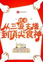 打卡从三流主播到顶尖食神TXT