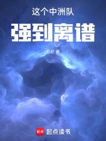 这个中洲队强到离谱乐阅读
