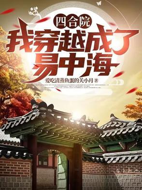 四合院我竟然穿越成了棒梗