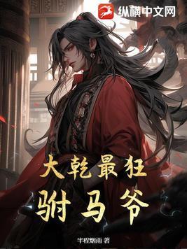 大乾最狂驸马爷原版