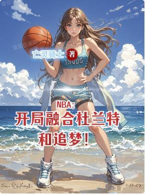 nba开局融合两大巨星笔趣阁