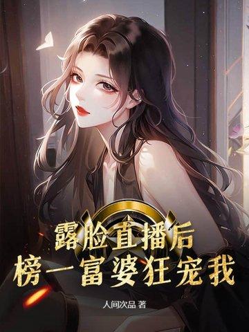 富婆看男士直播