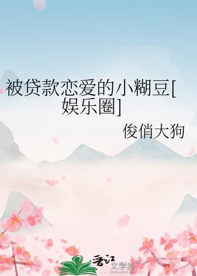 贷款恋爱第9章
