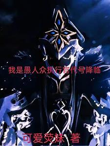 愚人众执行官是按什么排的