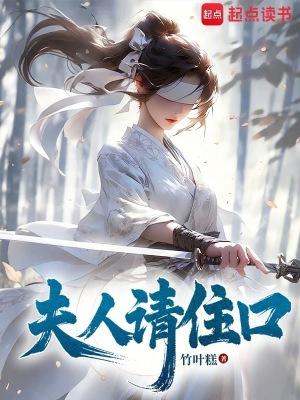 夫人请住口笔趣阁阅读
