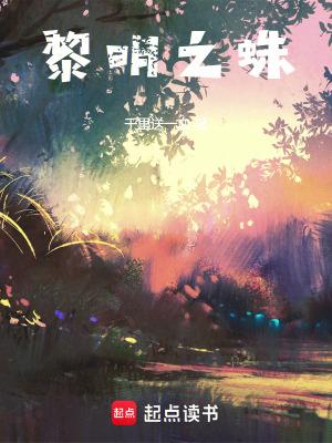 黎明之蛛 千里送一血的最新章节