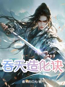 吞天造化诀秦渊