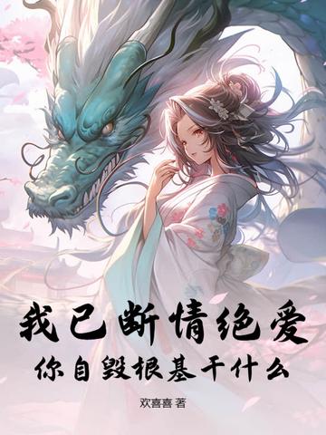 我已自断情丝仙侠
