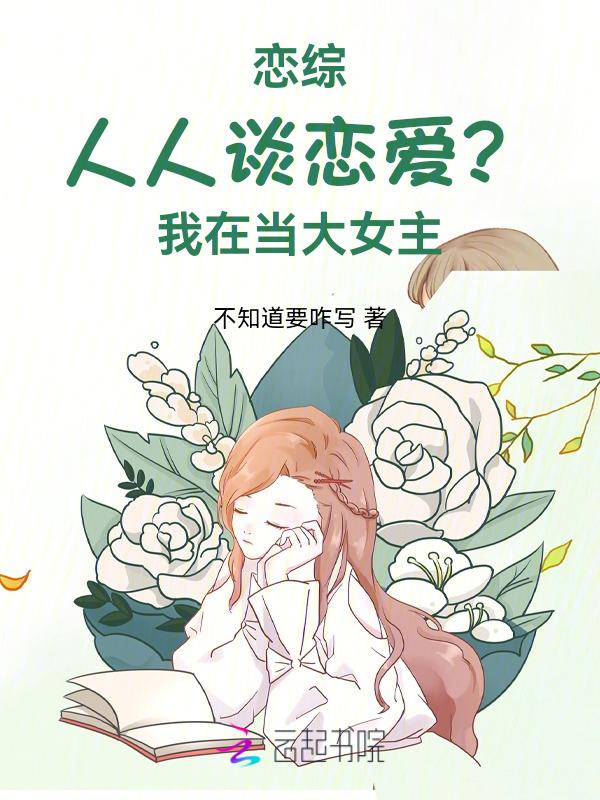 我在恋综当万人迷