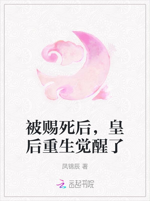 被赐死的皇后