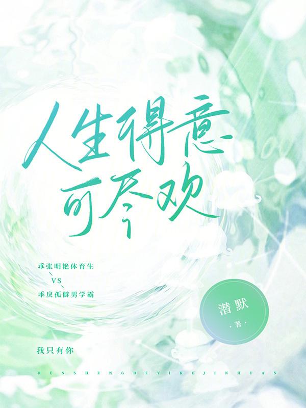 人生得意无尽欢