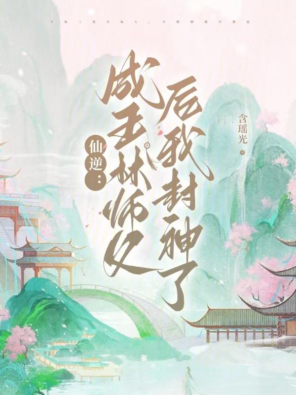 仙逆王林仙术