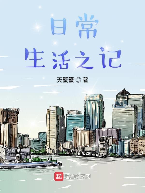 日常生活记录简短