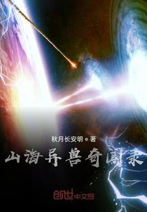 山海异兽录视频