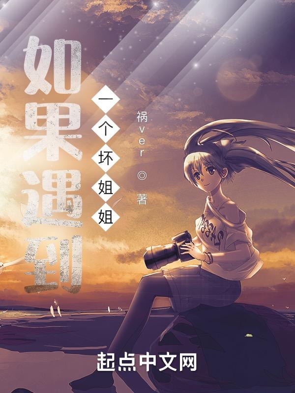 有个坏姐姐怎么办