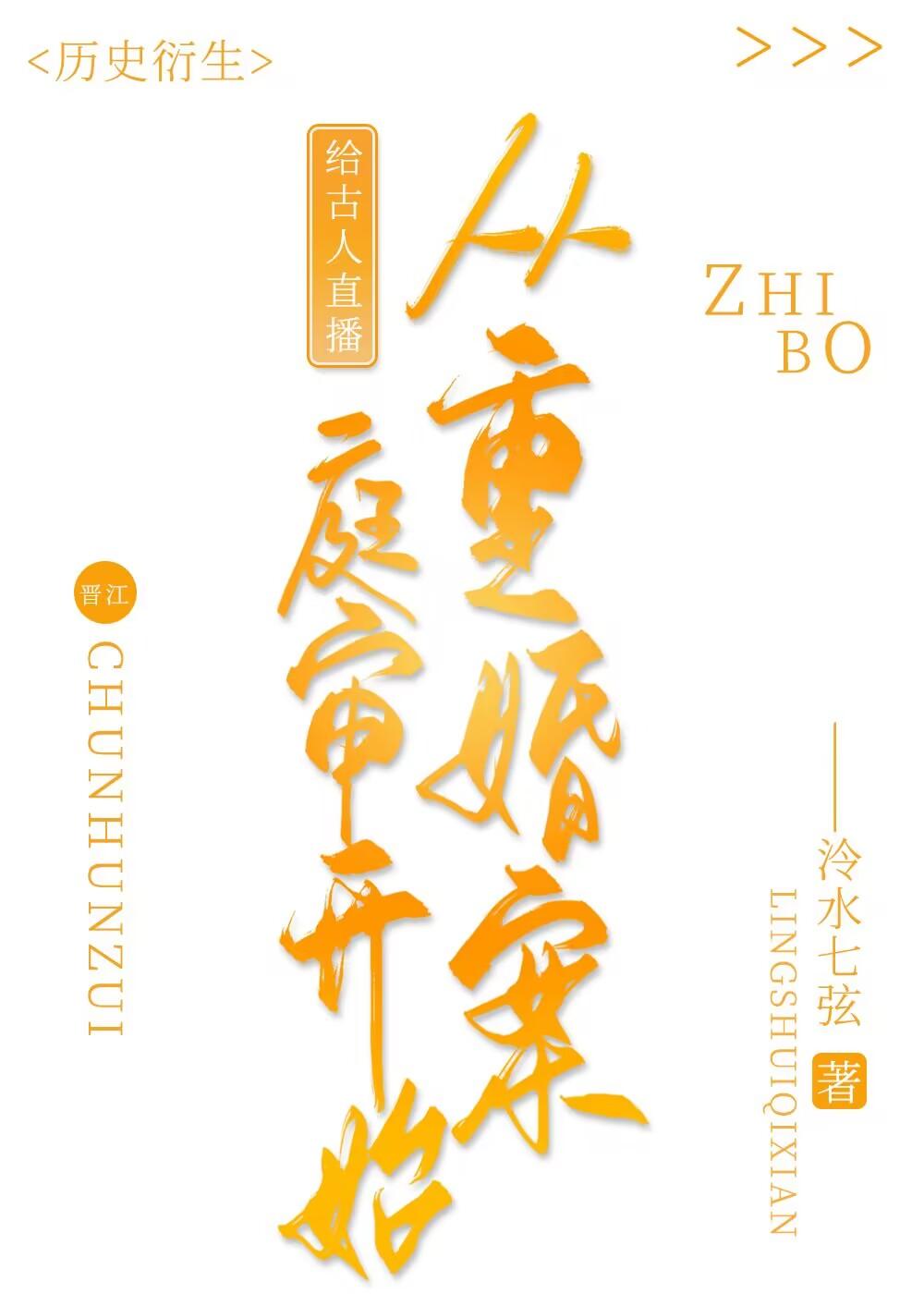 给古人直播从重婚案庭审开始 123