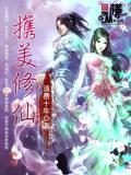 携美向仙