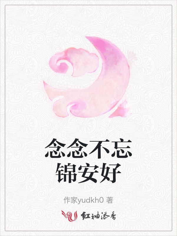念念 不忘