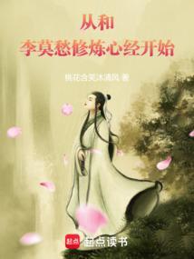 从和李莫愁修炼心经开始TXT免费