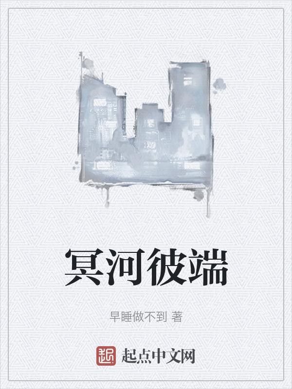 冥河彼岸