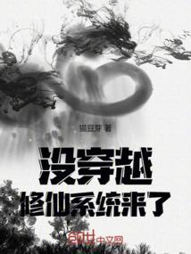 不修仙的穿越
