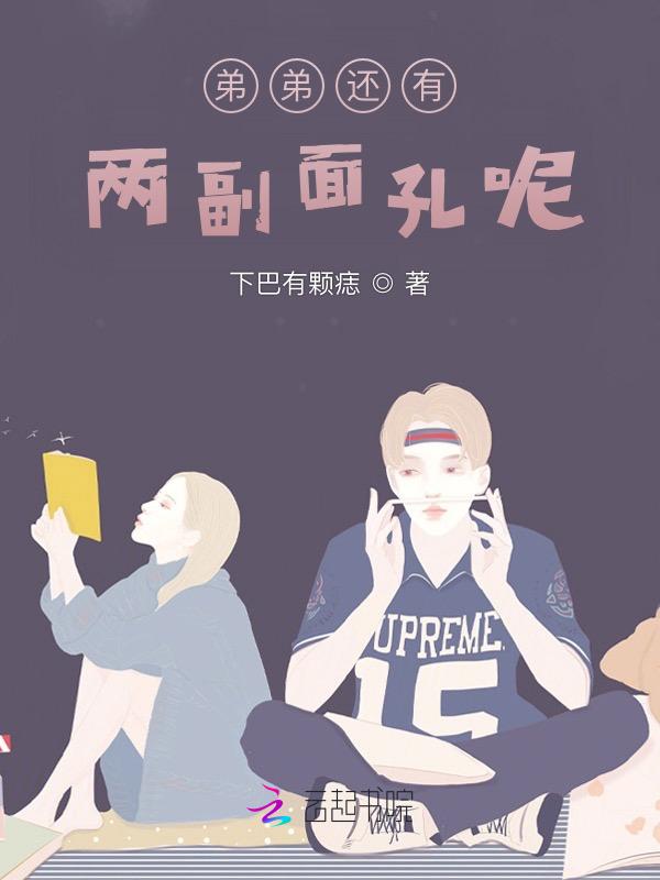 还有一个弟弟