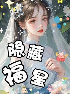 福星怎么玩奖励好