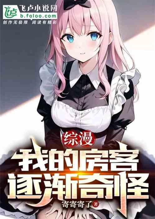 我的房客好像哪里不对格格党