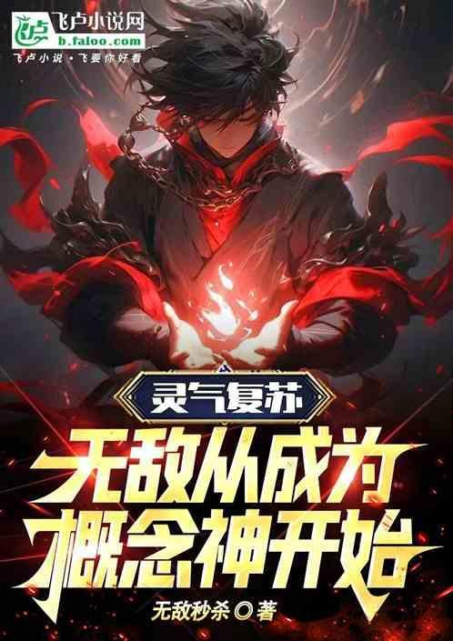 灵气复苏无敌的
