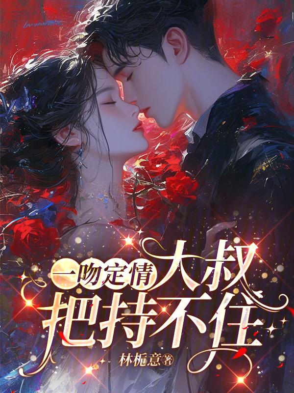 一吻定情大叔把持不住