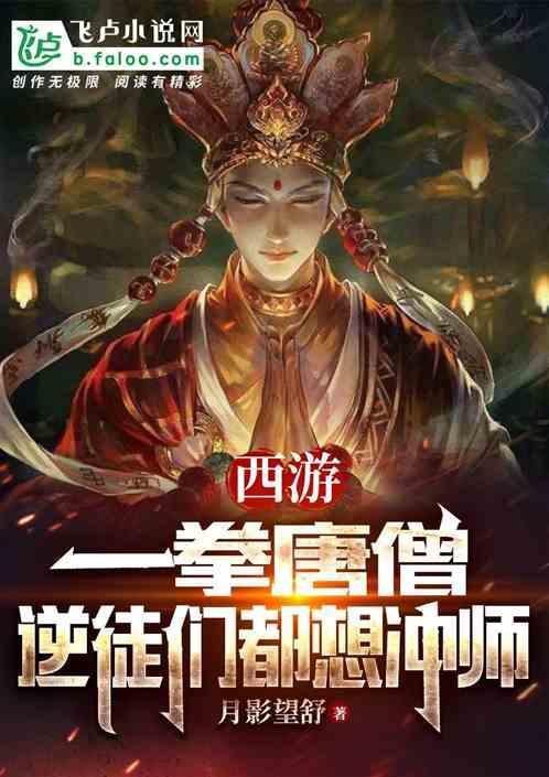 一拳唐僧的结局哪里能找到