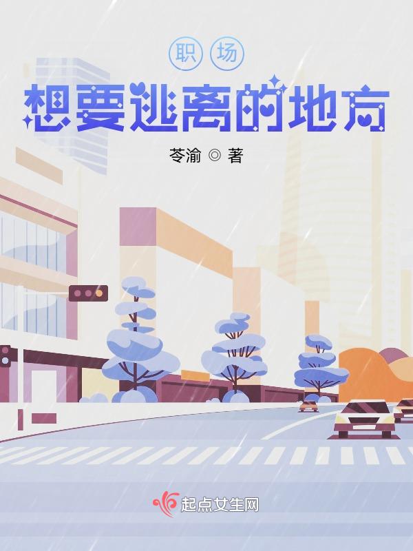 想要逃离这个地方