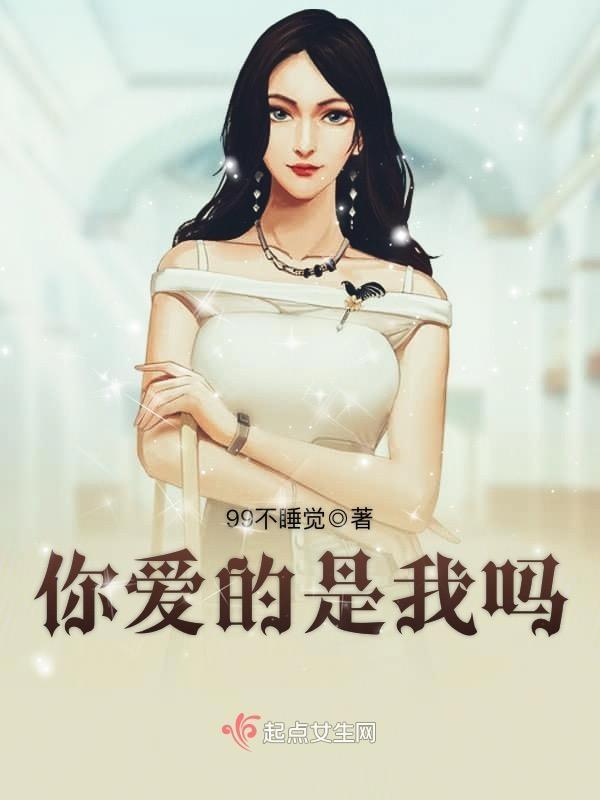 你爱的是我却不是我讲什么