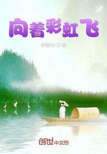 飞向彩虹海