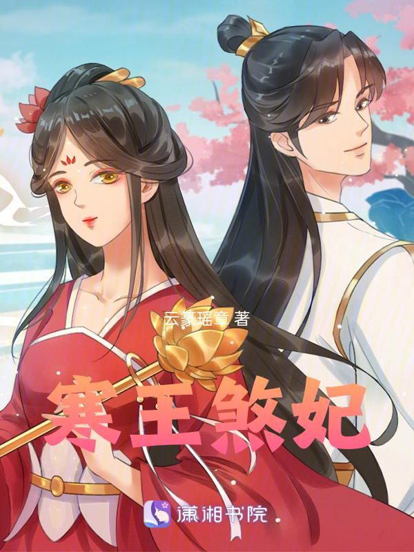寒王煞妃云篆瑶章/著