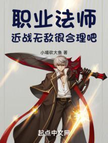 近战法师好看么